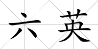 六英