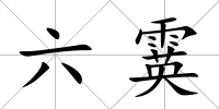 六霙