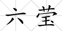 六瑩