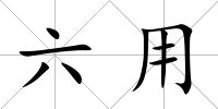 六用