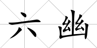 六幽