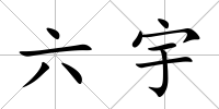六宇