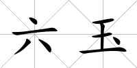 六玉