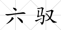 六馭
