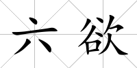 六欲