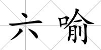 六喻