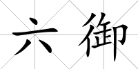 六御