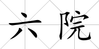 六院