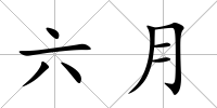六月