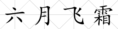 六月飛霜