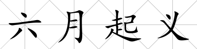 六月起義