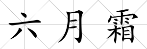 六月霜