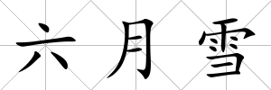 六月雪