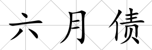六月債