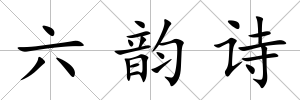六韻詩