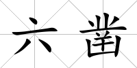 六鑿