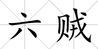 六賊