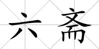 六齋