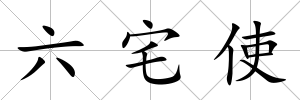 六宅使