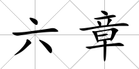 六章