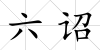 六詔