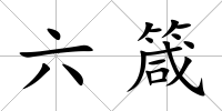 六箴