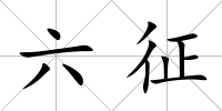 六征