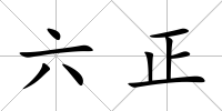 六正