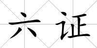 六證