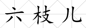 六枝兒