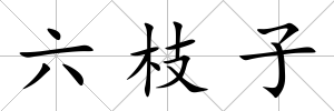 六枝子