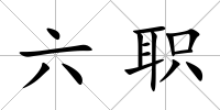 六職
