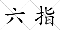 六指