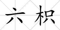 六枳