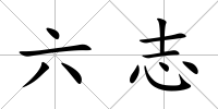 六志