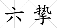 六摯