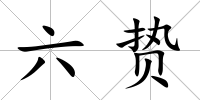 六贄