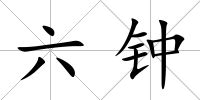 六鐘