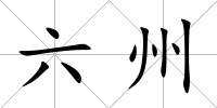 六州