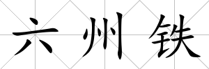 六州鐵