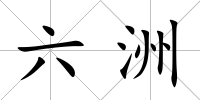 六洲