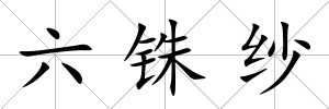 六銖紗