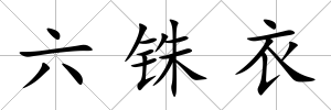 六銖衣