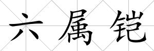 六屬鎧