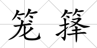 籠籜