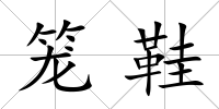 籠鞋