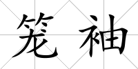 籠袖