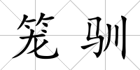 籠馴