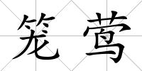 籠鶯