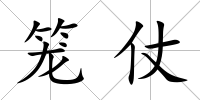 籠仗